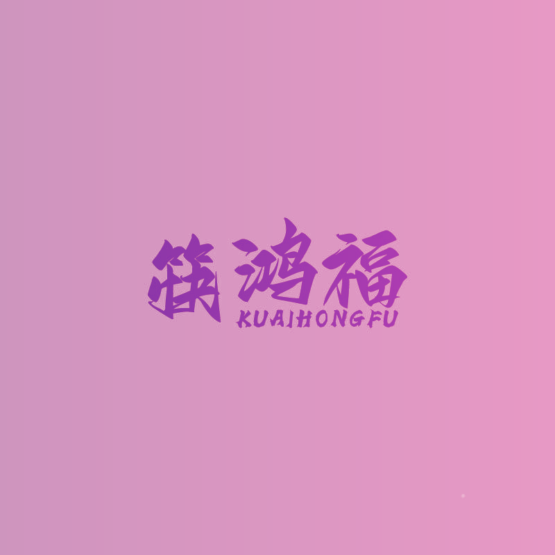 筷鸿福