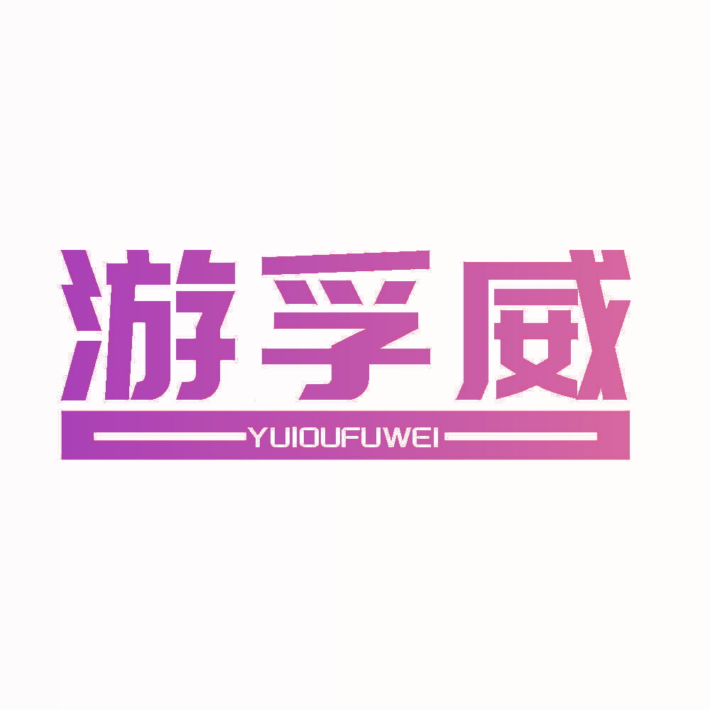 游孚威 YUIOUFUWEI