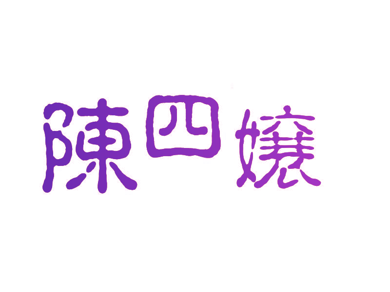 陈四嬢