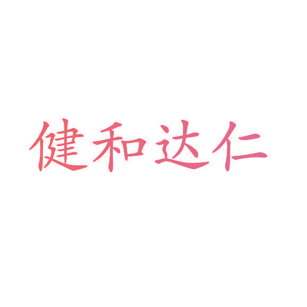 健和达仁