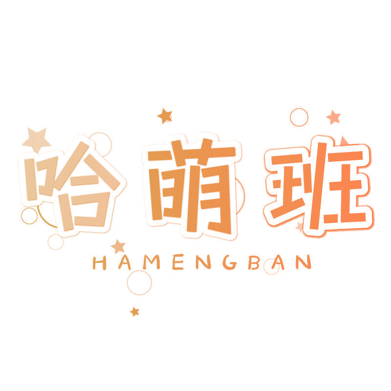 哈萌班