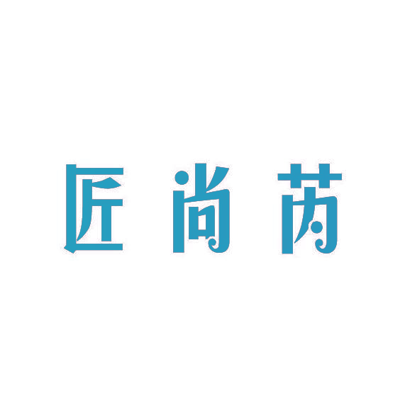 匠尚芮