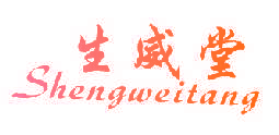 生威堂