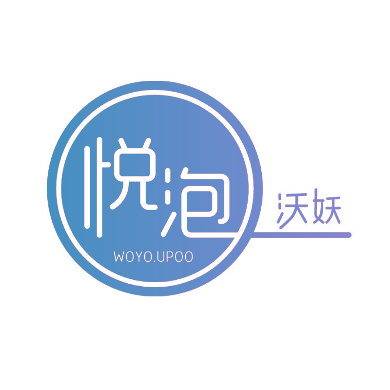 悦泡 沃妖 WOYO.UPOO