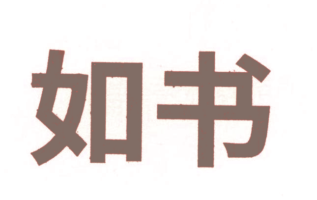 如书