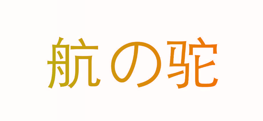 航驼