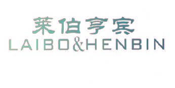 莱伯亨宾 LAIBO&HENBIN