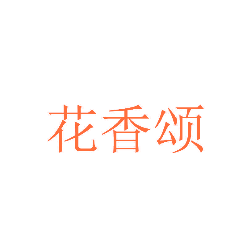 花香颂