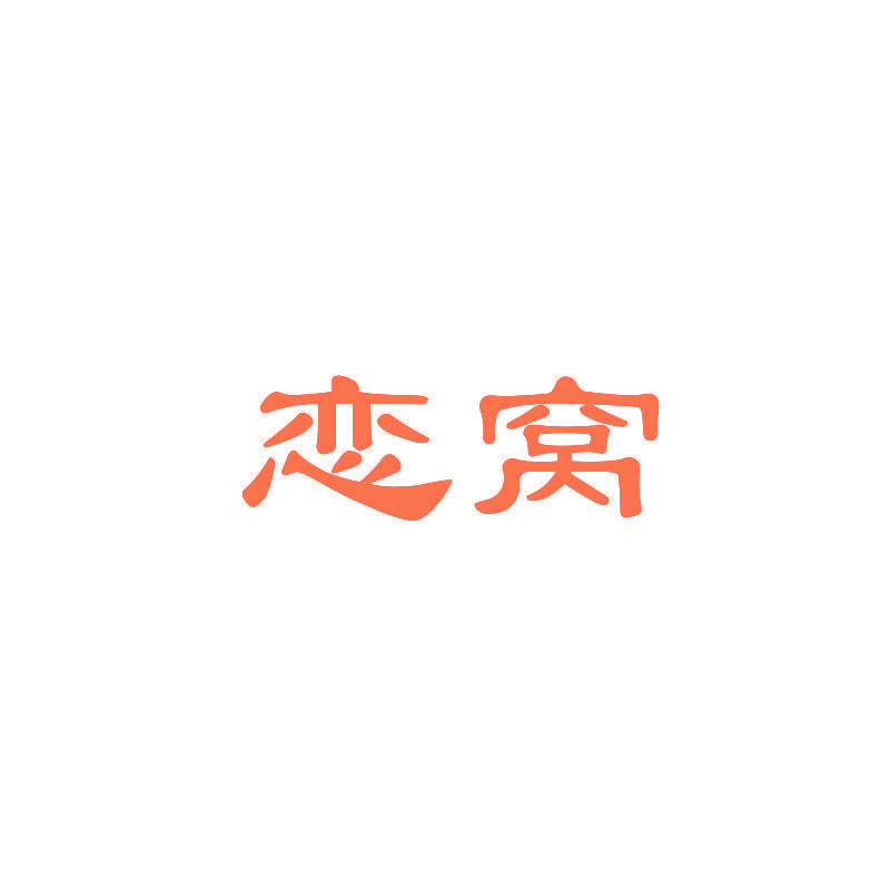 恋窝