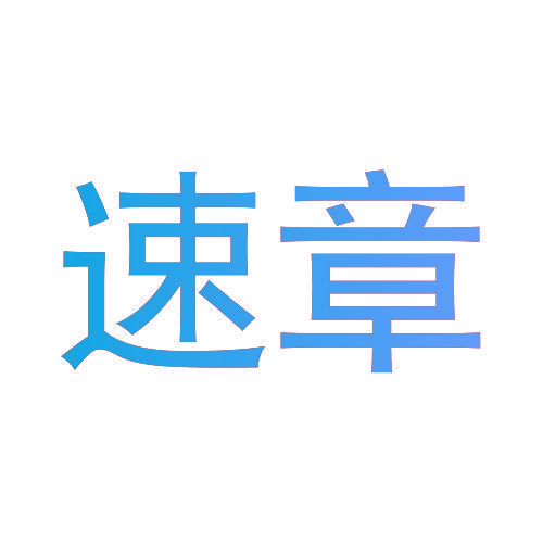 速章
