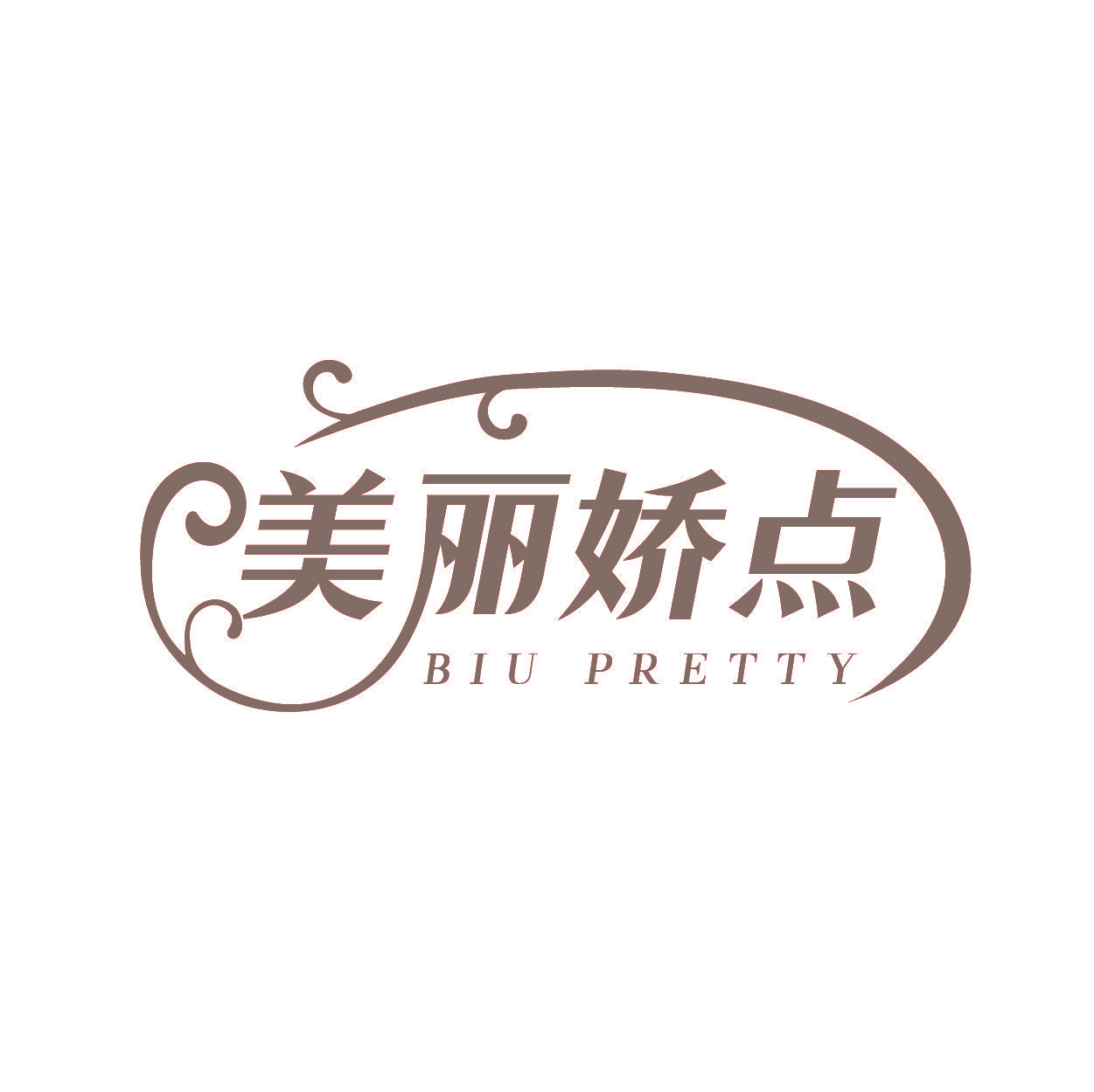 美丽娇点 BIU PRETTY
