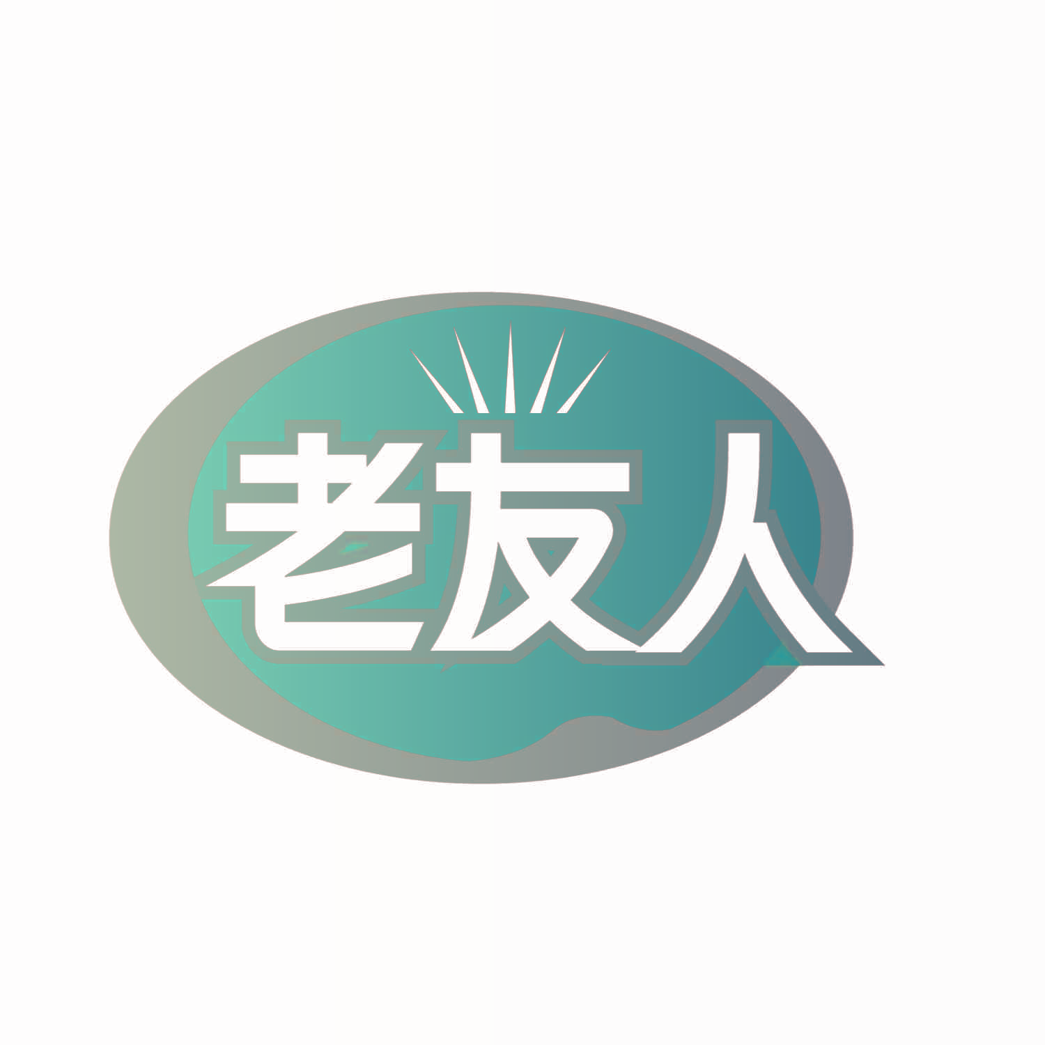 老友人