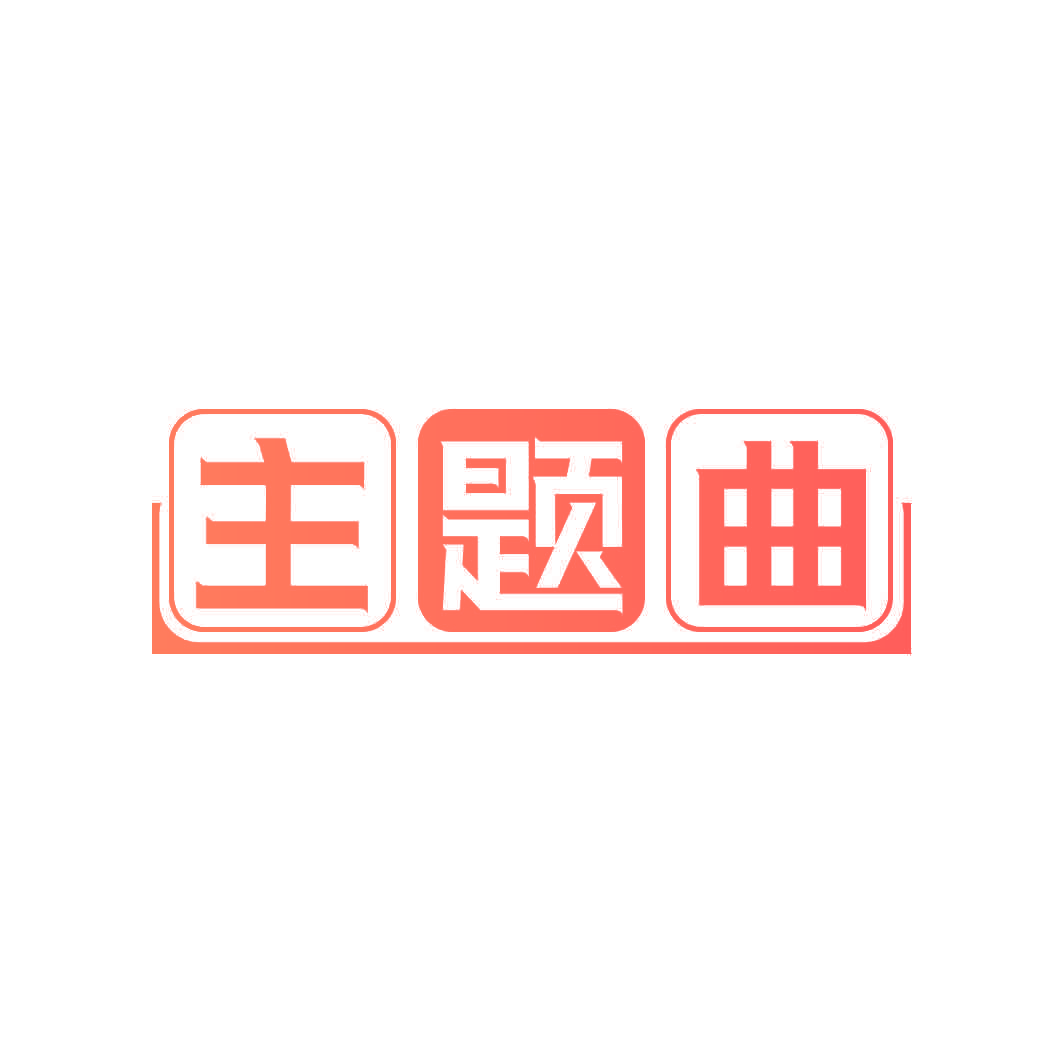 主题曲