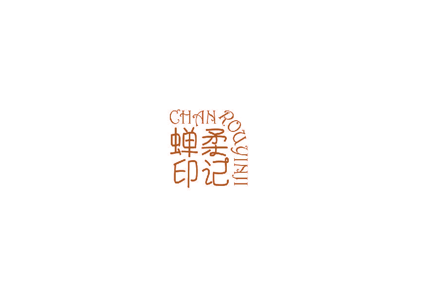 蝉柔印记