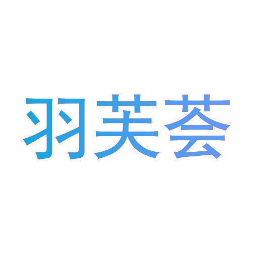 羽芙荟