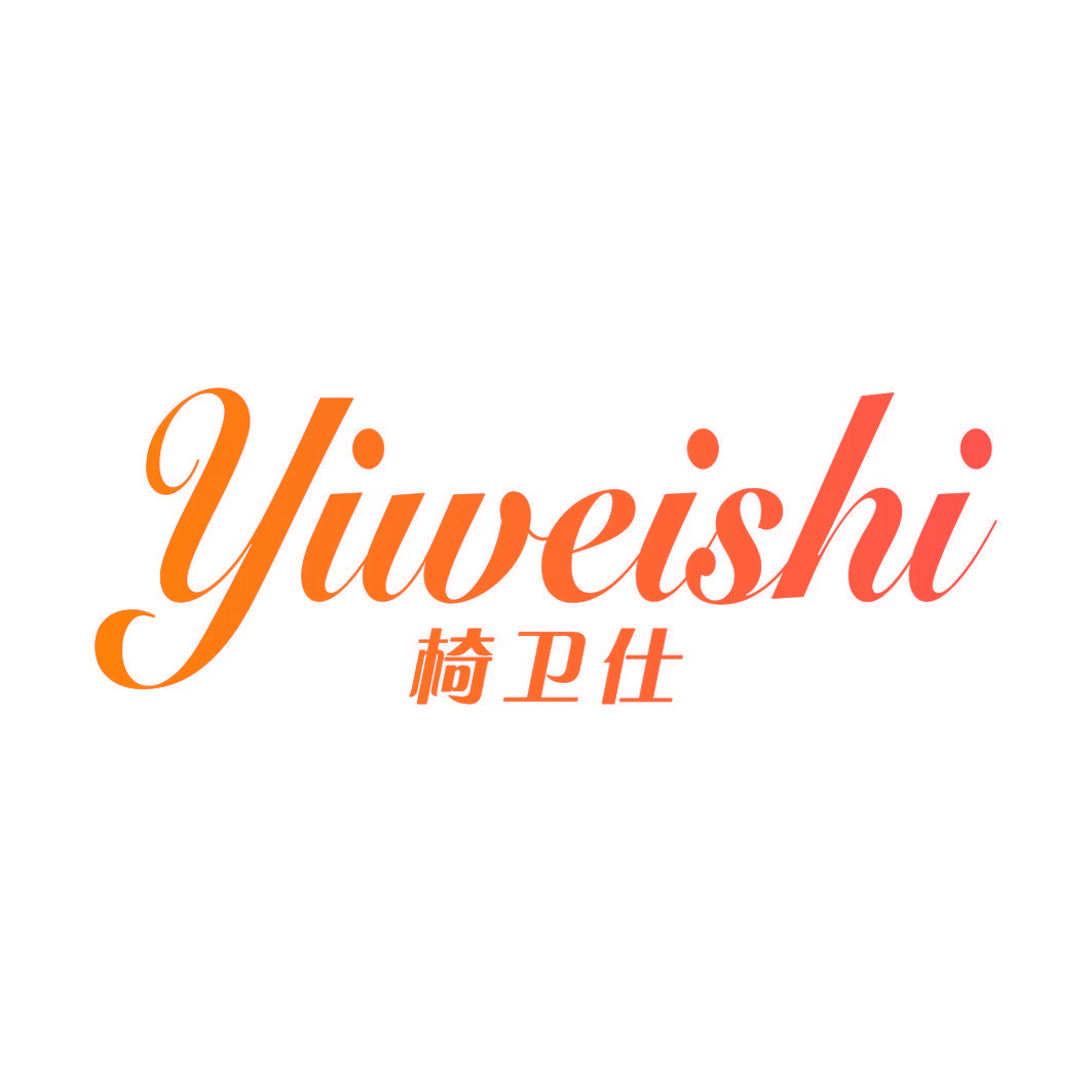 椅卫仕