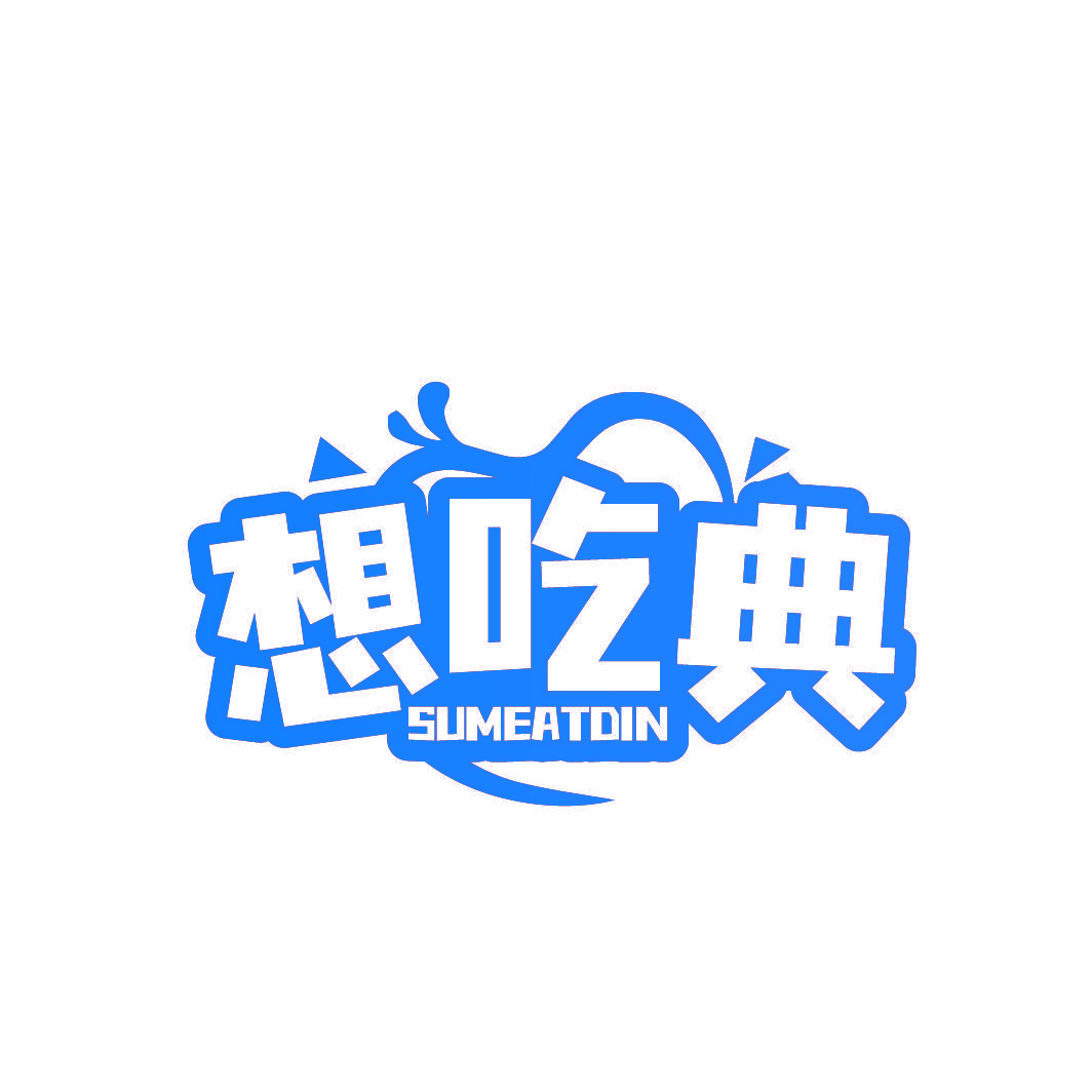 想吃典 SUMEATDIN
