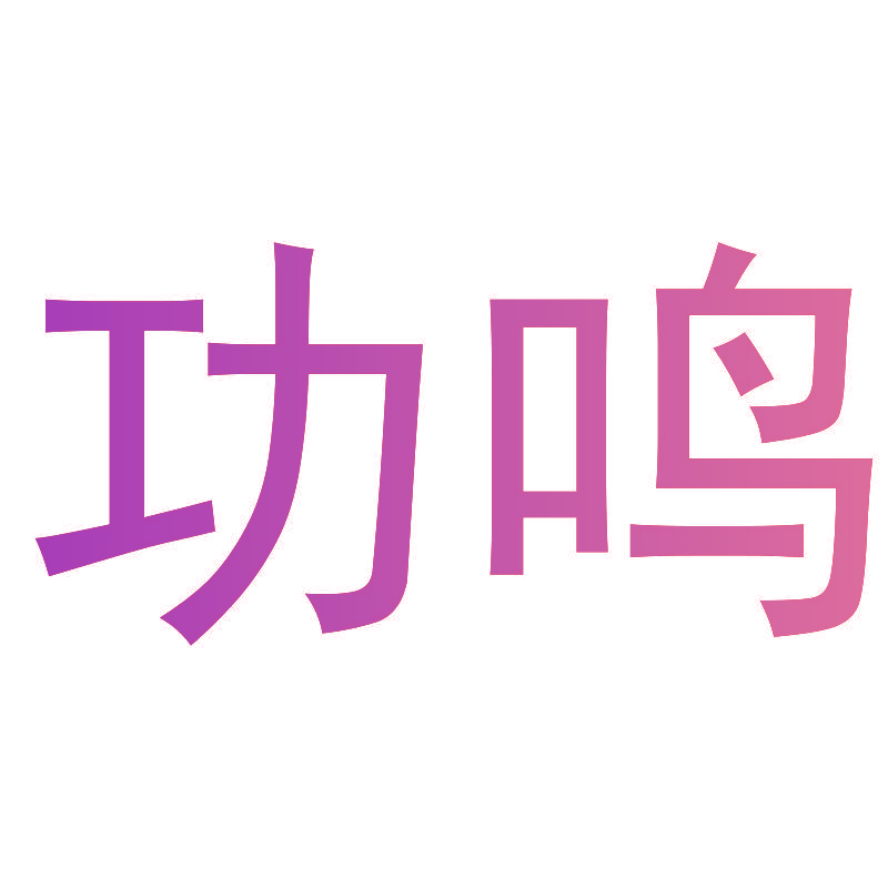 功鸣