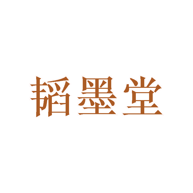 韬墨堂