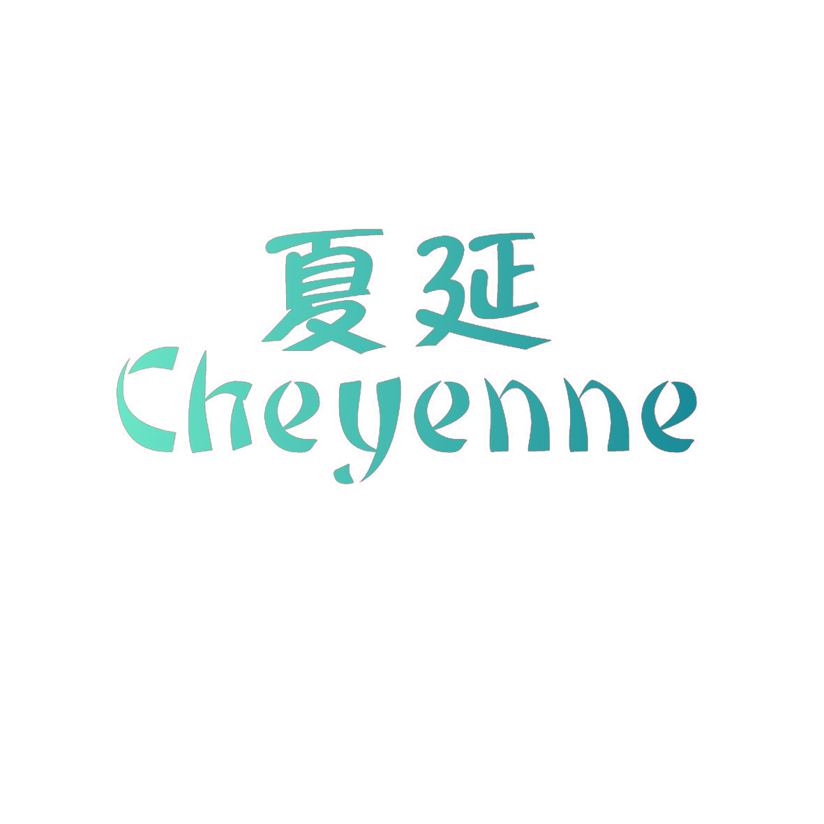 夏延CHEYENNE