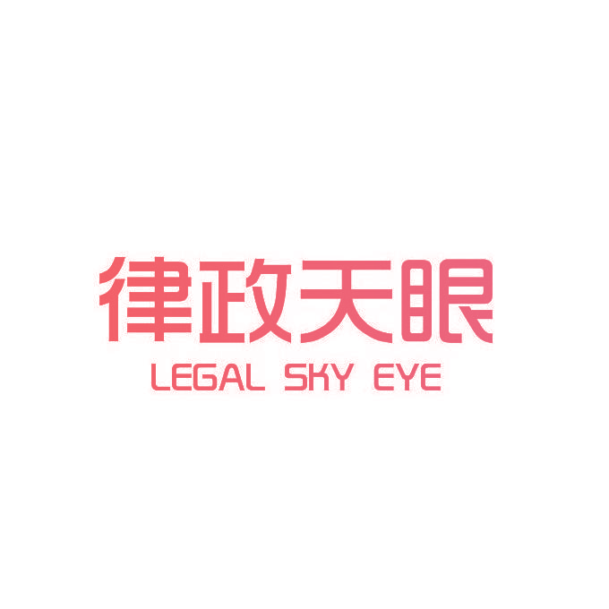 律政天眼 LEGAL SKY EYE