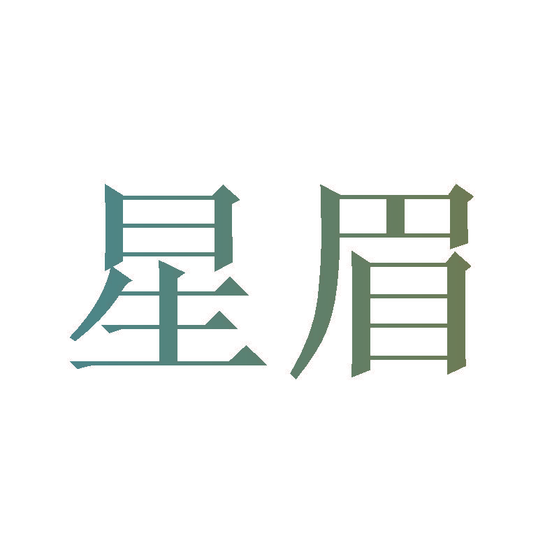 星眉