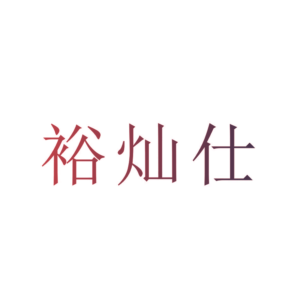 裕灿仕