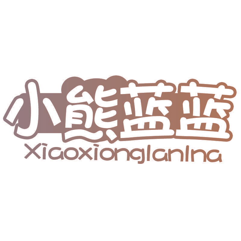 小熊蓝蓝 XIAOXIONGLANLNA
