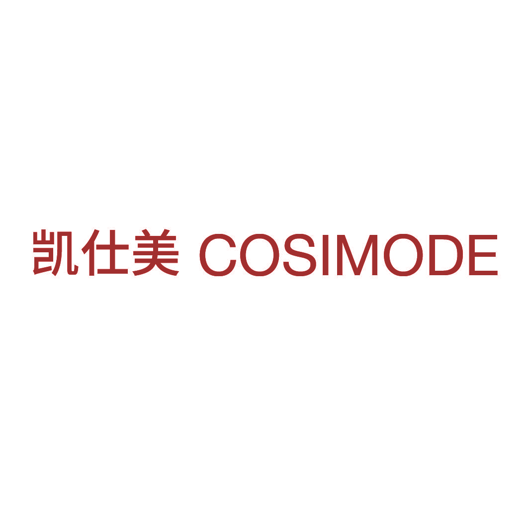 凯仕美 COSIMODE