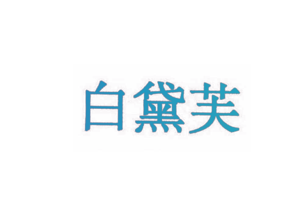 白黛芙
