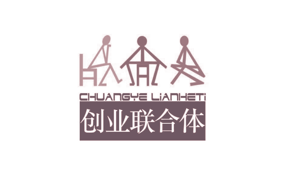 创业联合体