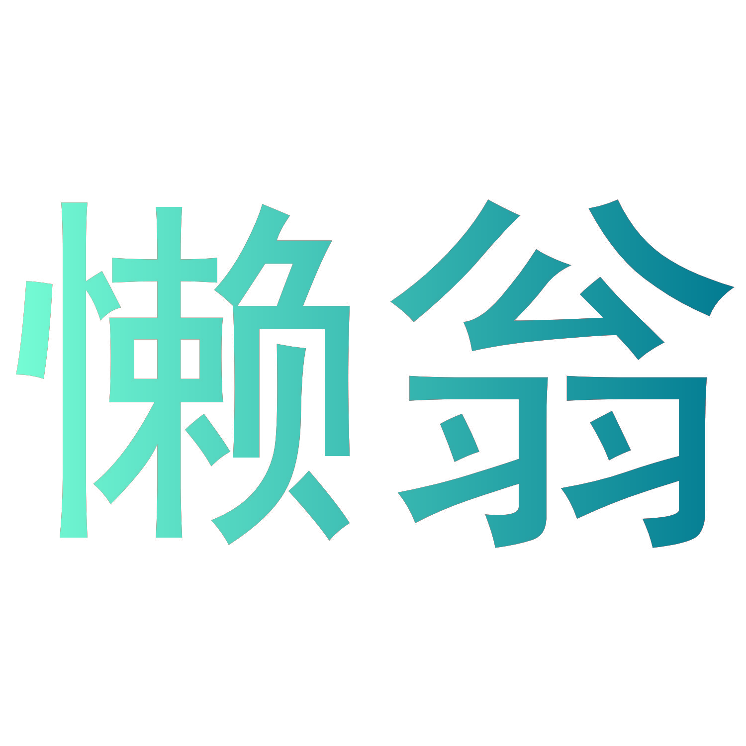 懒翁