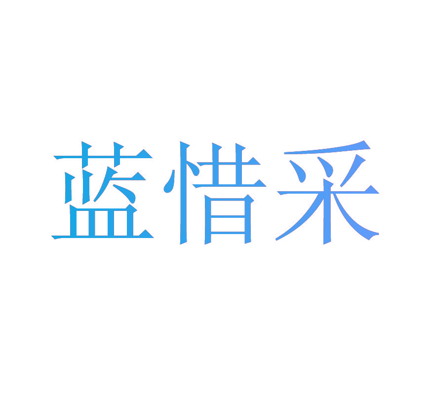 蓝惜采