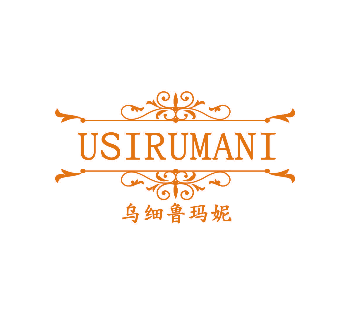 乌细鲁玛妮 USIRUMANI