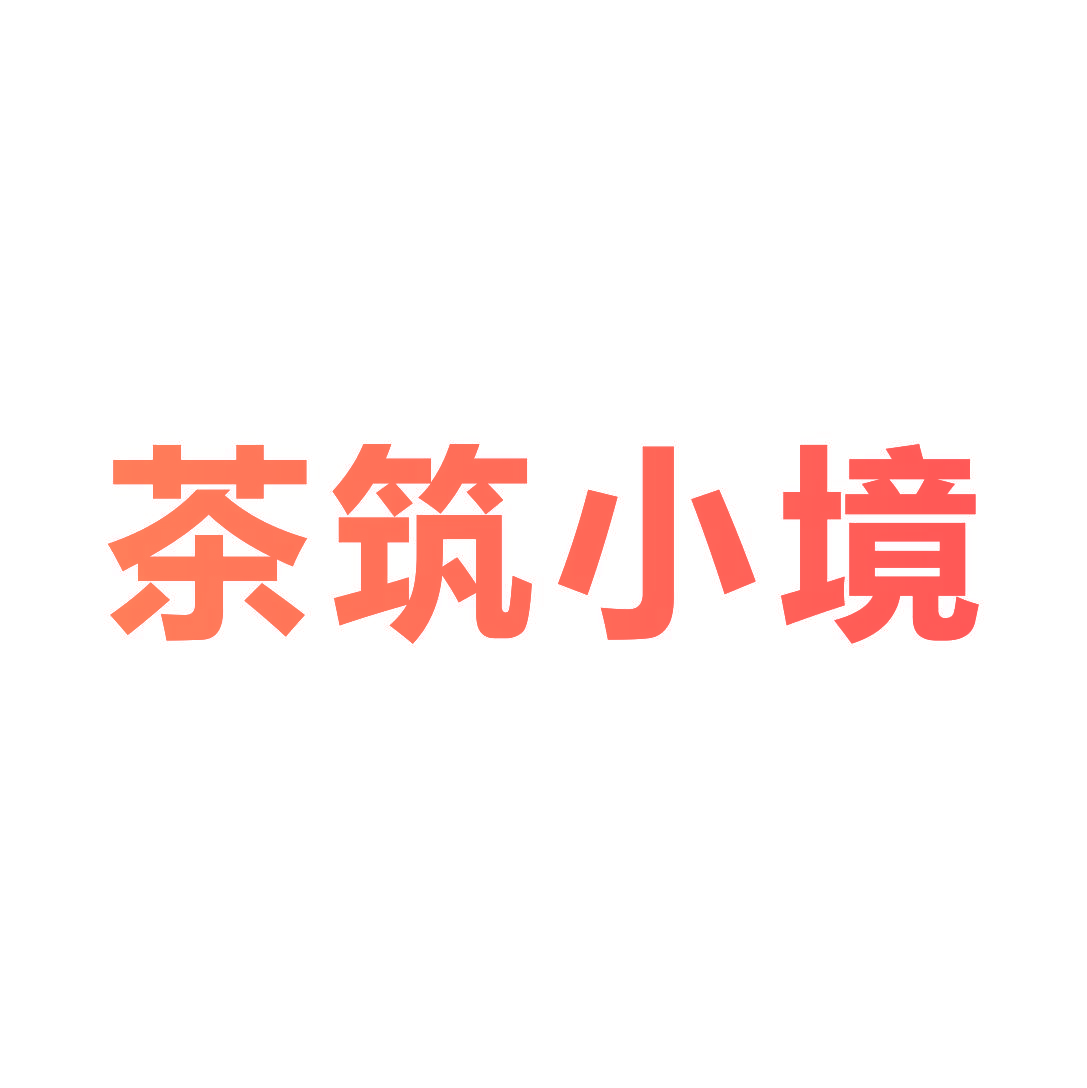 茶筑小境