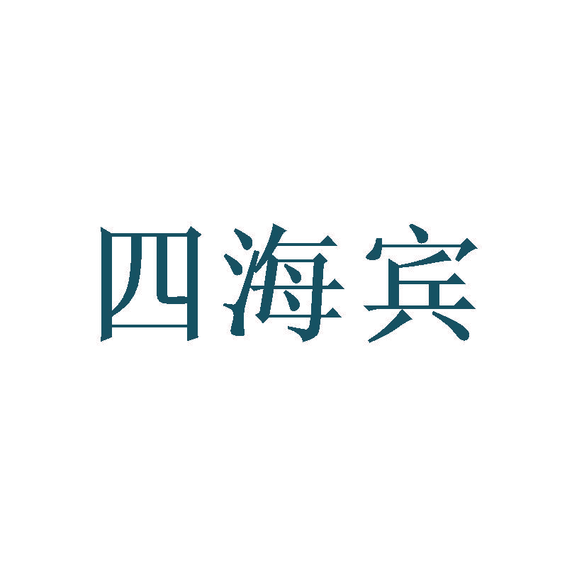 四海宾