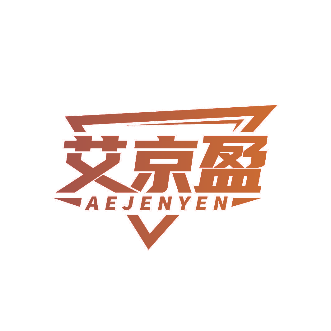 艾京盈 AEJENYEN