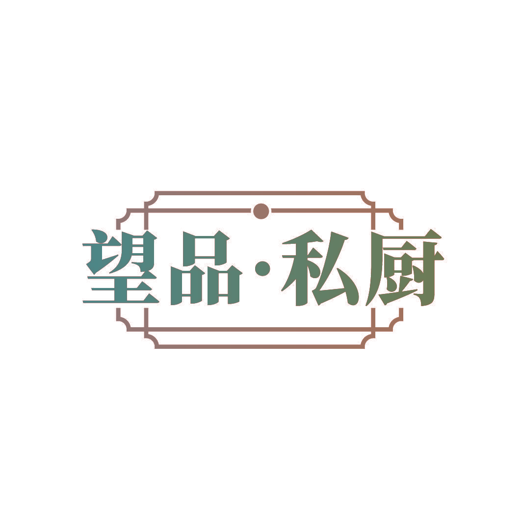 望品·私厨