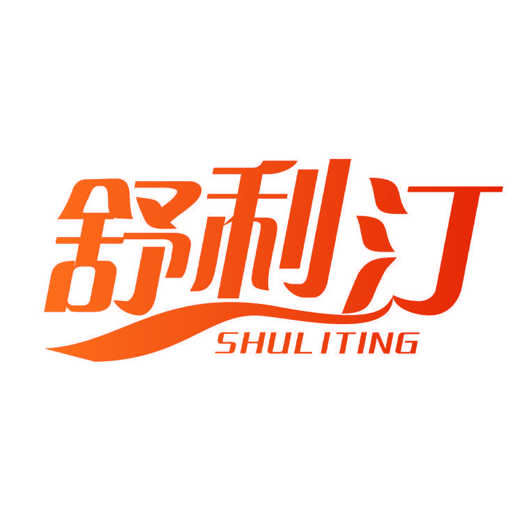 舒利汀