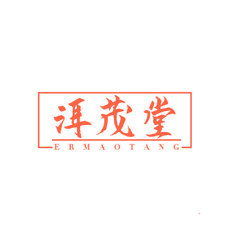 洱茂堂