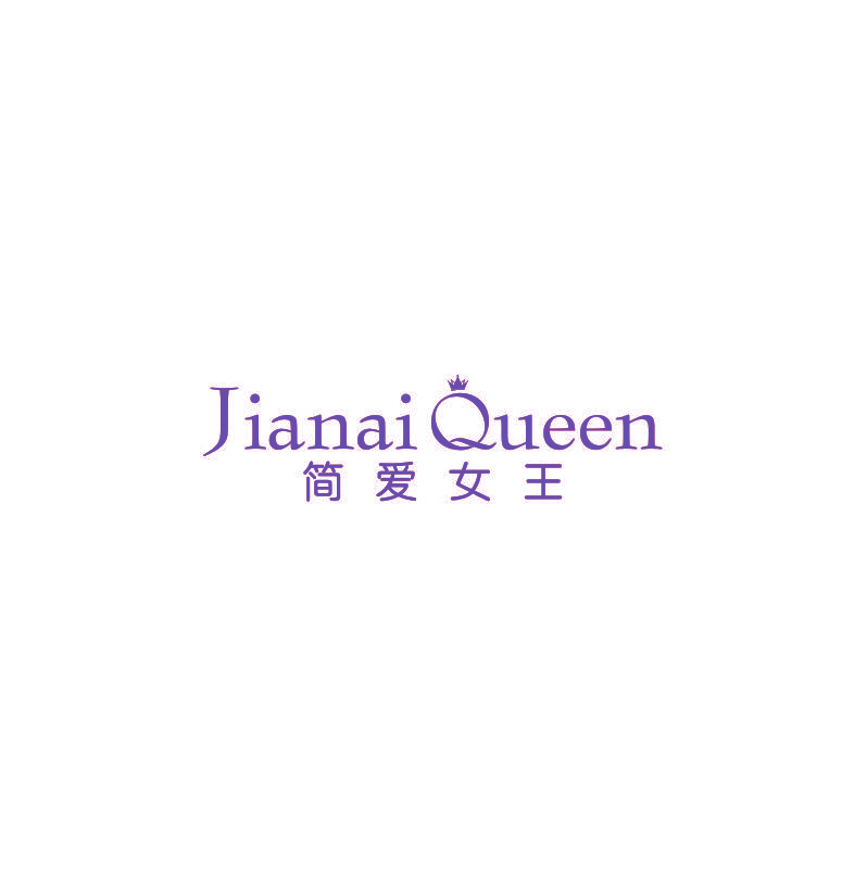 简爱女王 JIANAI QUEEN