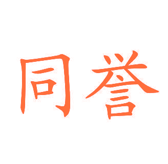 同誉
