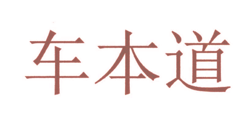 车本道