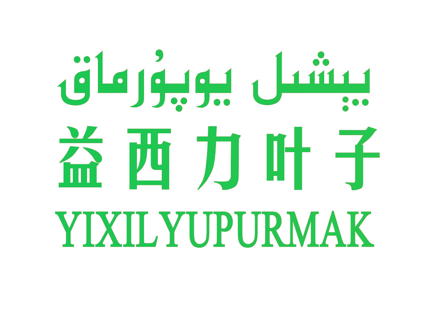 益西力叶子 YIXILYUPURMAK