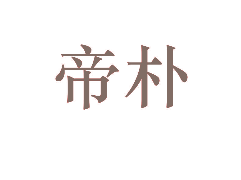 帝朴