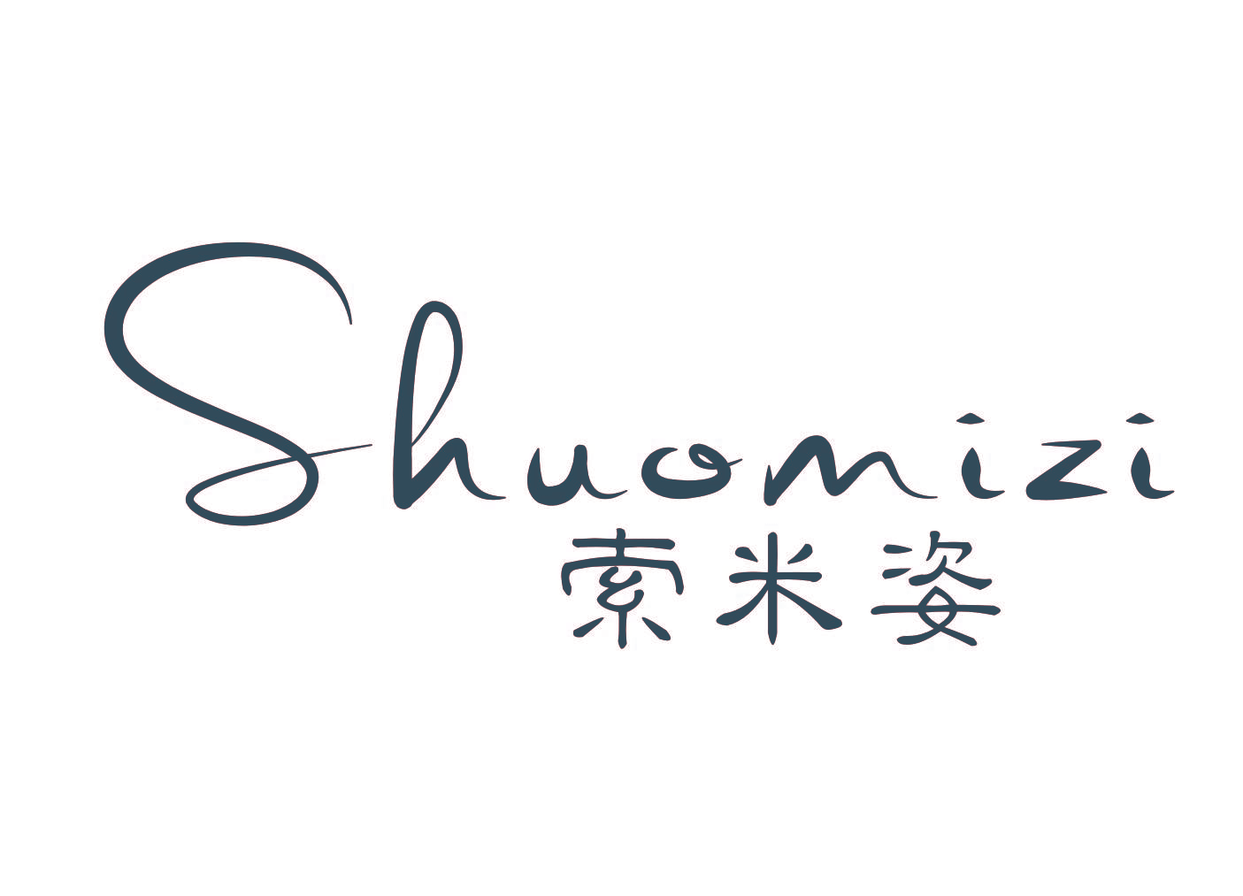 索米姿 SHUOMIZI