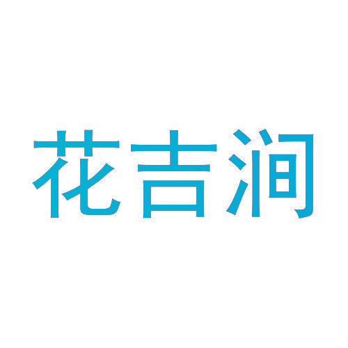 花吉涧