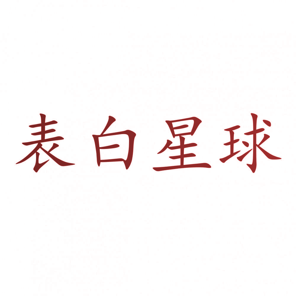表白星球