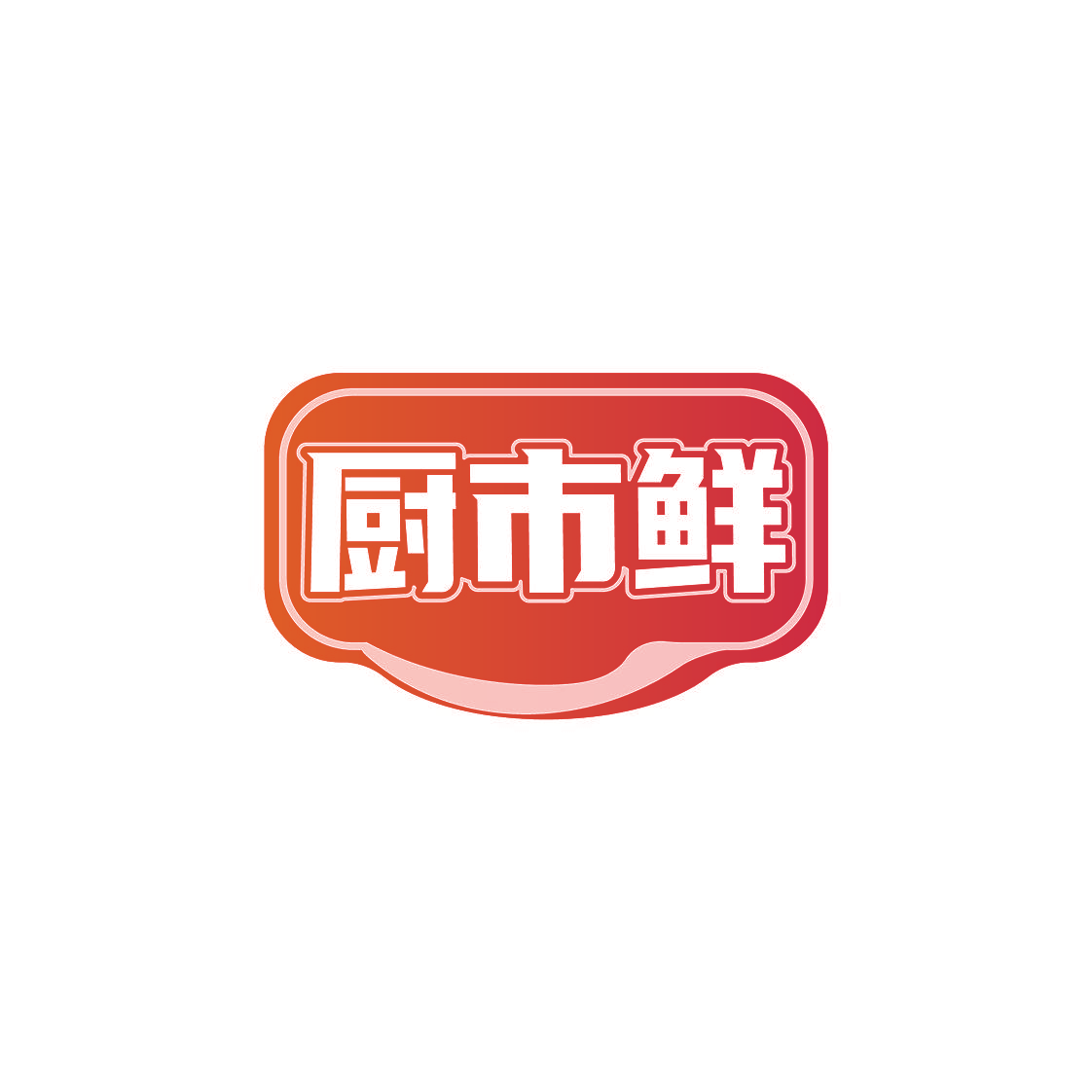 厨市鲜