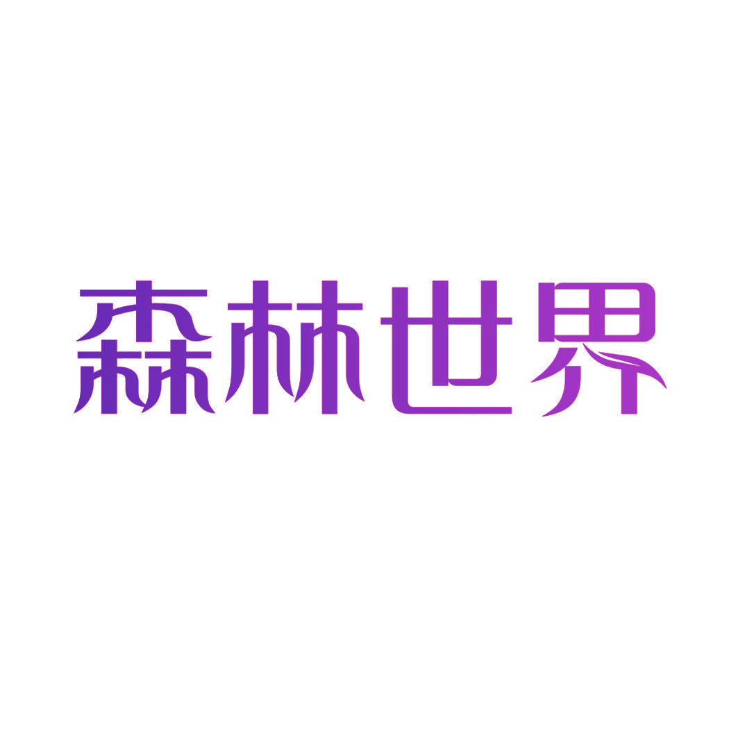 森林世界